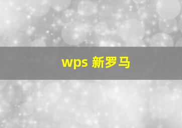 wps 新罗马